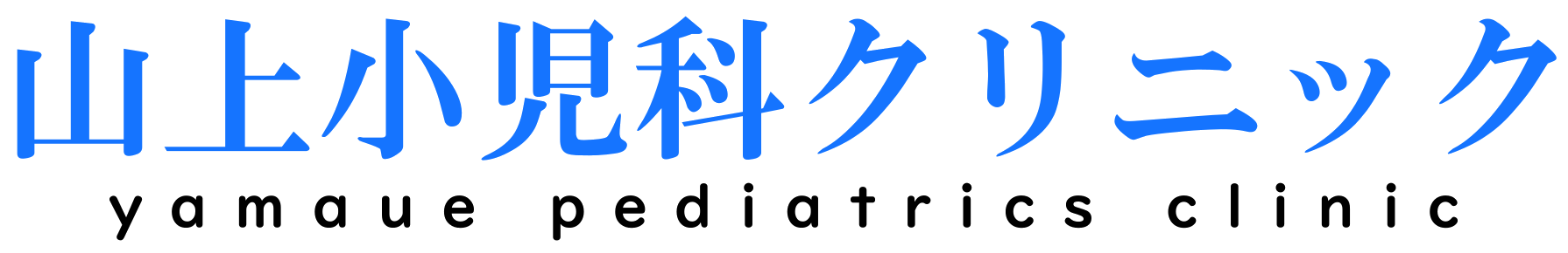 山上小児科クリニック